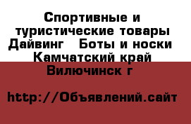 Спортивные и туристические товары Дайвинг - Боты и носки. Камчатский край,Вилючинск г.